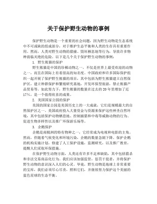 关于保护野生动物的事例