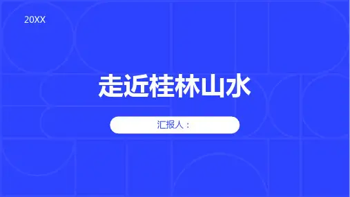 地理必修件走近桂林山水