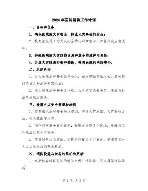 2024年医院消防工作计划