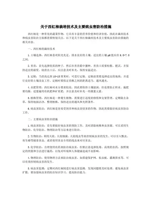 关于西红柿栽培技术及主要病虫害防治措施