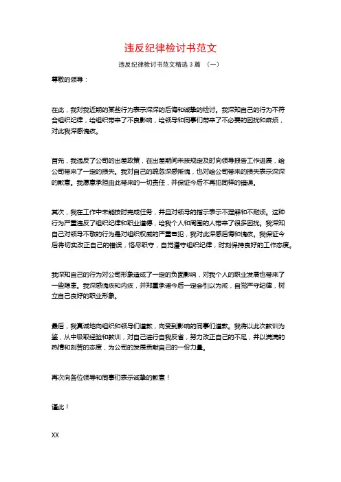 违反纪律检讨书范文3篇