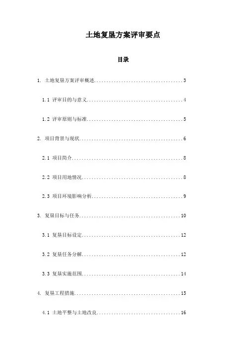 土地复垦方案评审要点