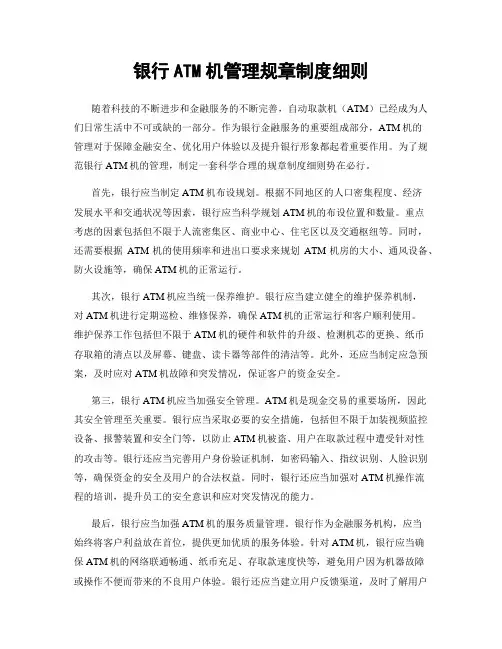 银行ATM机管理规章制度细则