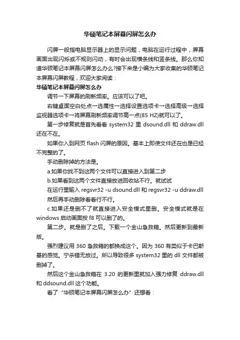 华硕笔记本屏幕闪屏怎么办