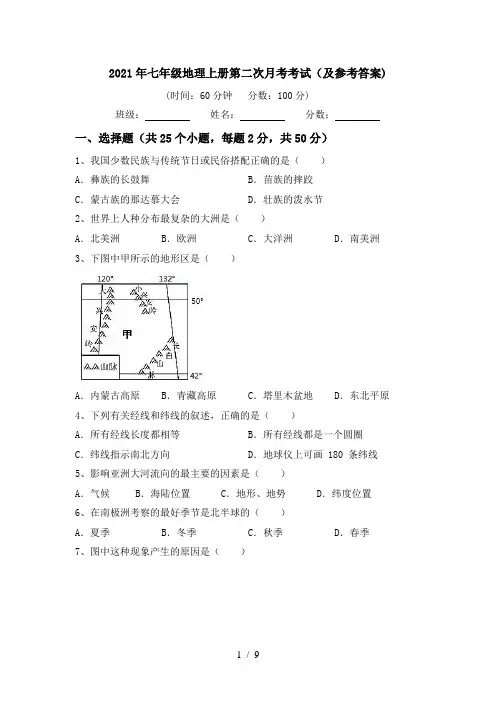 2021年七年级地理上册第二次月考考试(及参考答案)