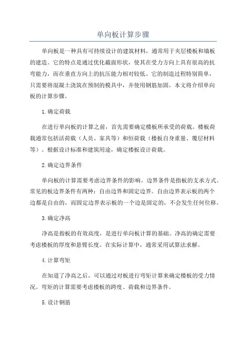 单向板计算步骤