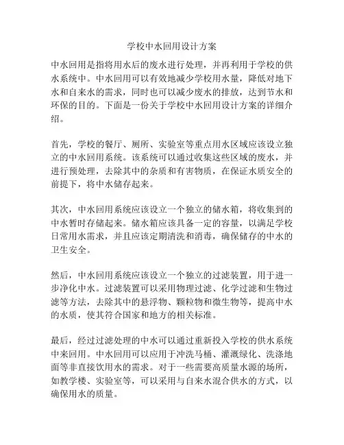学校中水回用设计方案