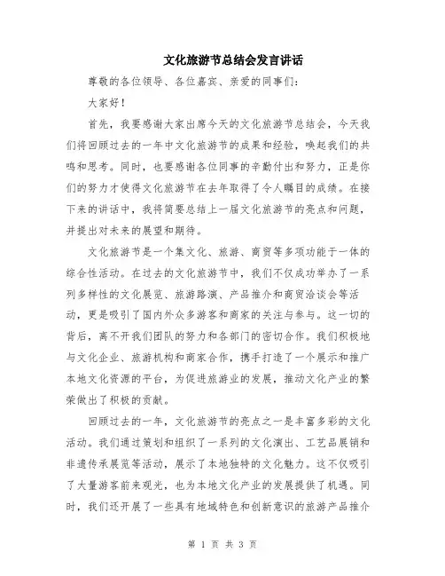 文化旅游节总结会发言讲话
