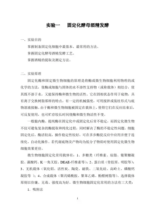 实验一 固定化酵母酒精发酵