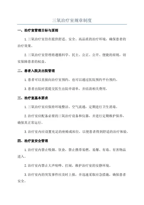 三氧治疗室规章制度