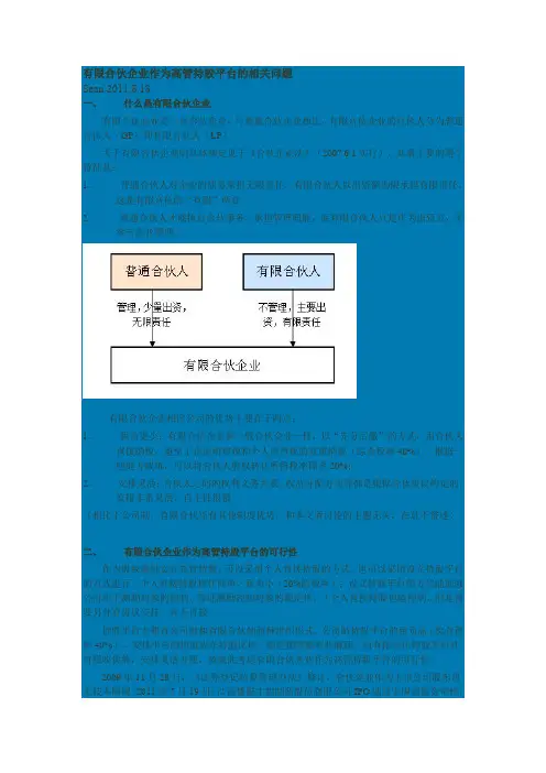 有限合伙企业作为高管持股平台的相关问题
