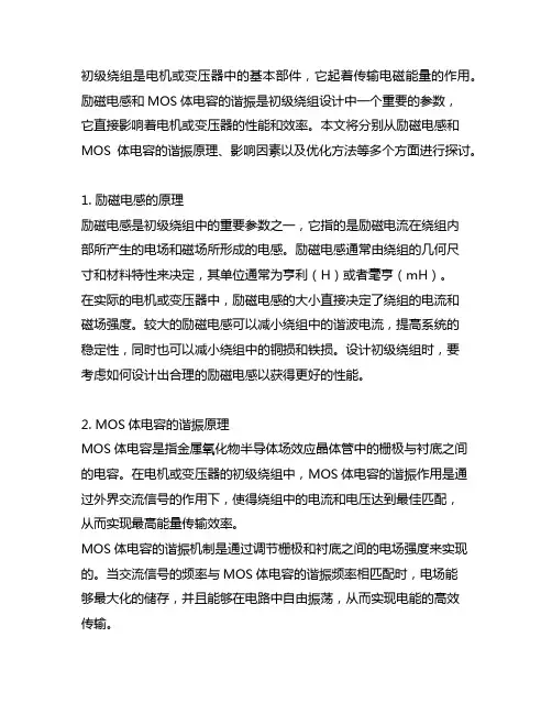 初级绕组的励磁电感与mos体电容的谐振