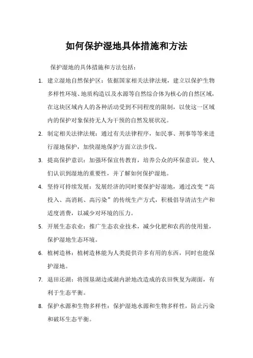 如何保护湿地具体措施和方法