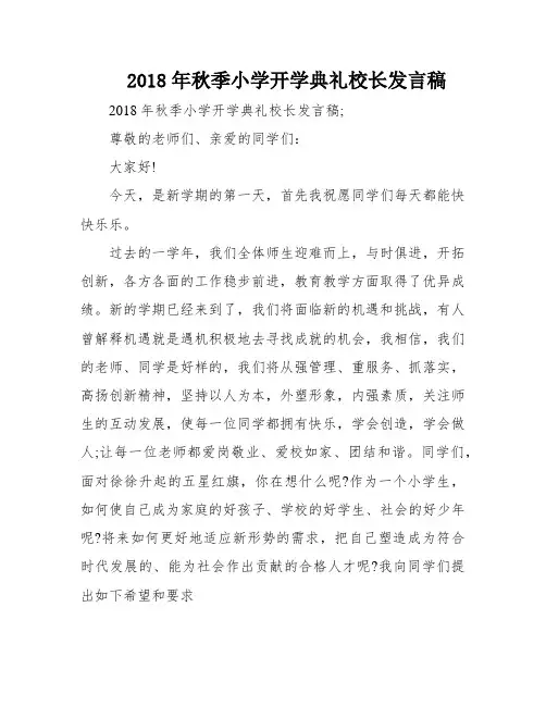 2018年秋季小学开学典礼校长发言稿