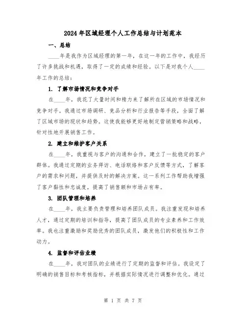 2024年区域经理个人工作总结与计划范本(3篇)