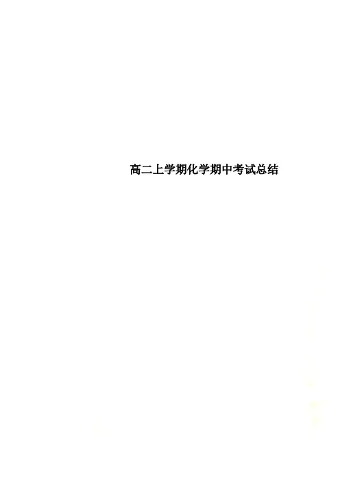 高二上学期化学期中考试总结