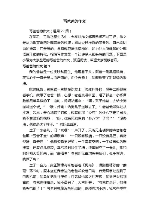 写爸爸的作文（通用29篇）