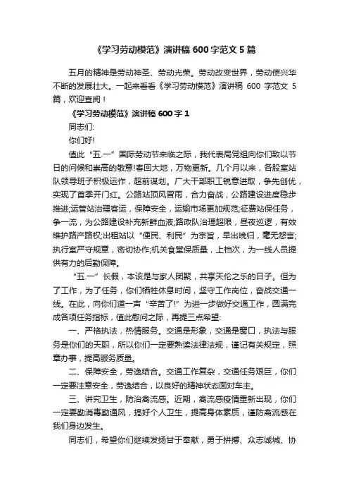 《学习劳动模范》演讲稿600字范文5篇