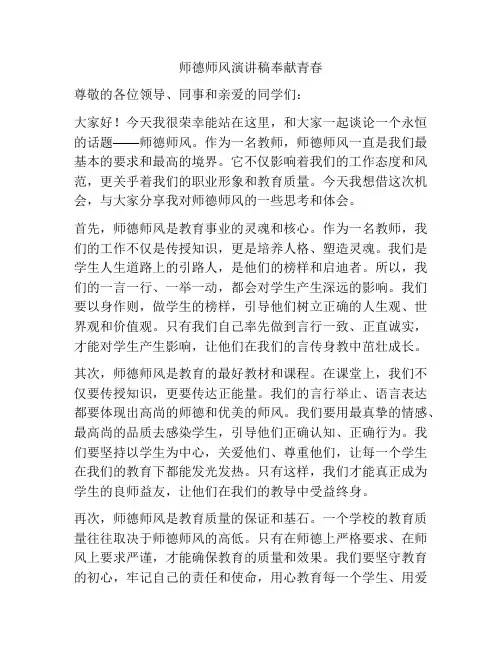 师德师风演讲稿奉献青春