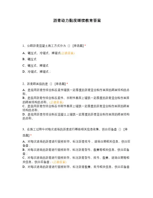 沥青动力黏度继续教育答案