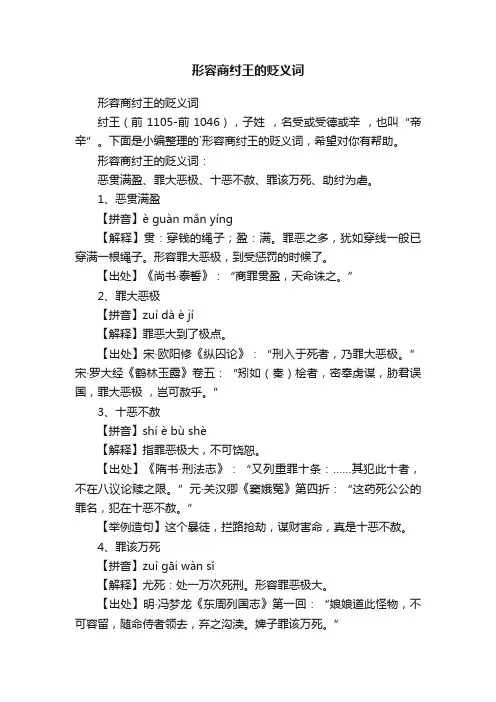 形容商纣王的贬义词