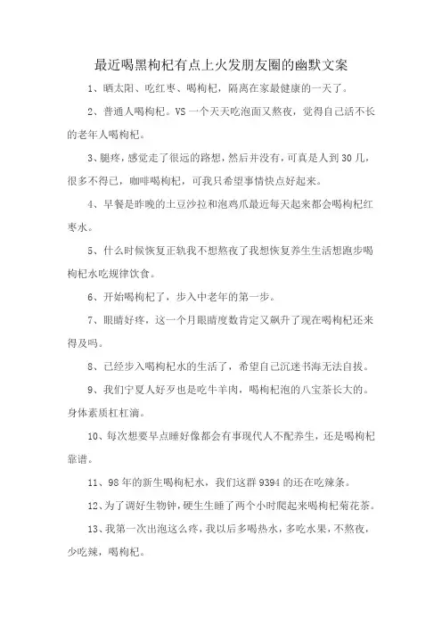 最近喝黑枸杞有点上火发朋友圈的幽默文案