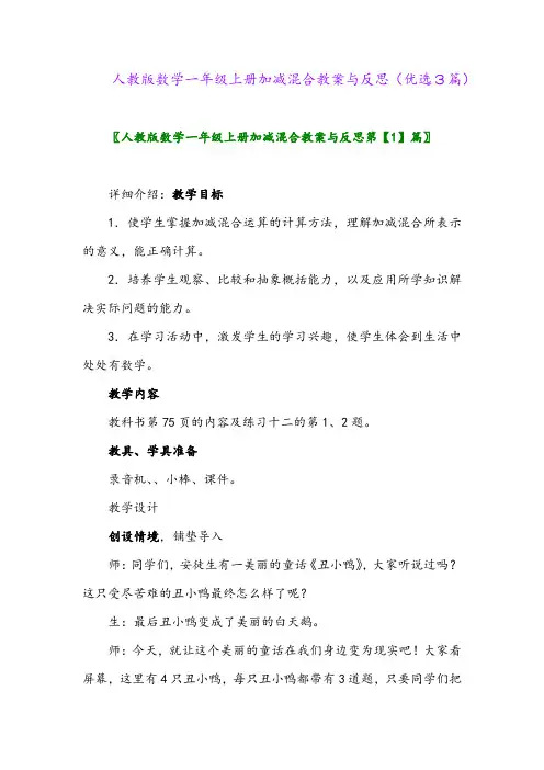 2023年人教版数学一年级上册加减混合教案与反思(优选3篇)