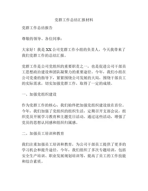 党群工作总结汇报材料
