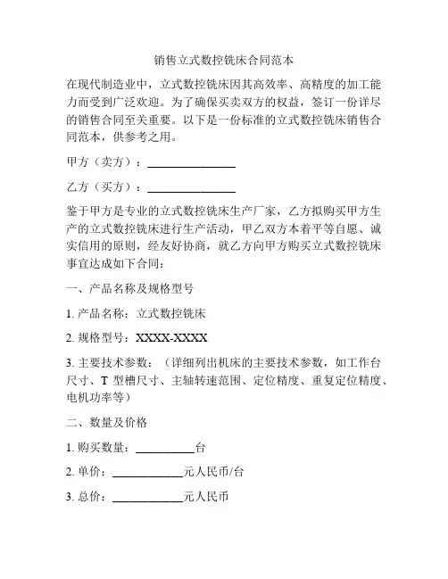 销售立式数控铣床合同范本