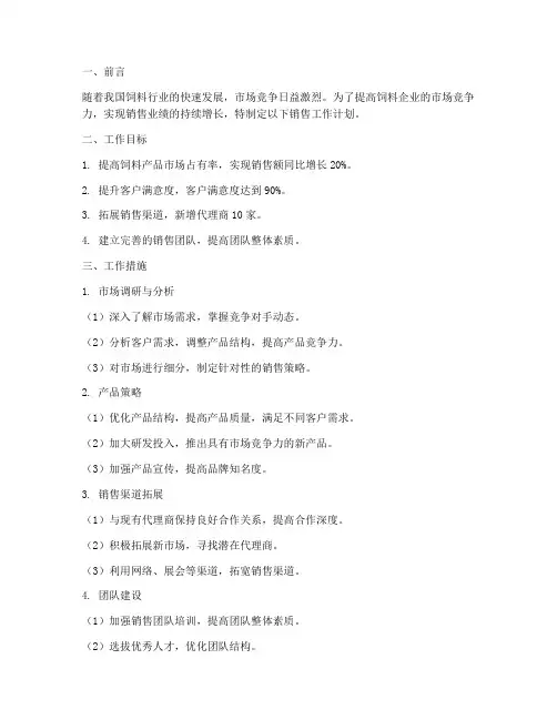 饲料企业销售工作计划