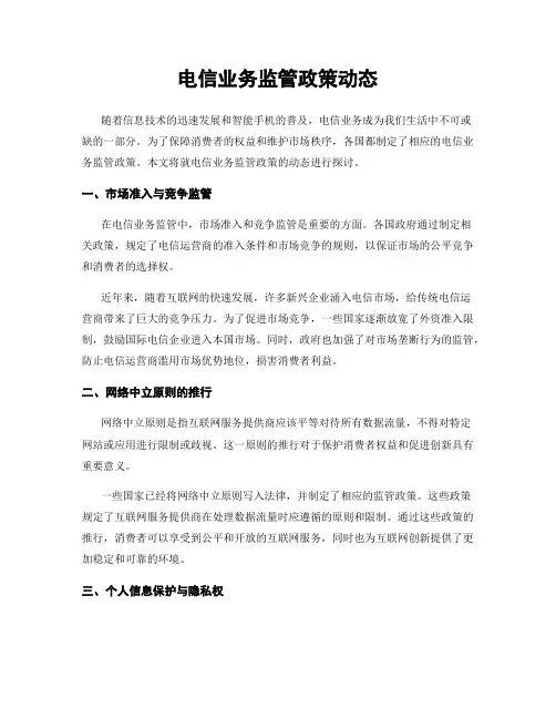 电信业务监管政策动态