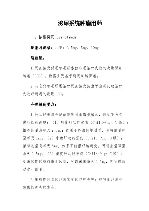 泌尿系统肿瘤用药临床使用指导细则
