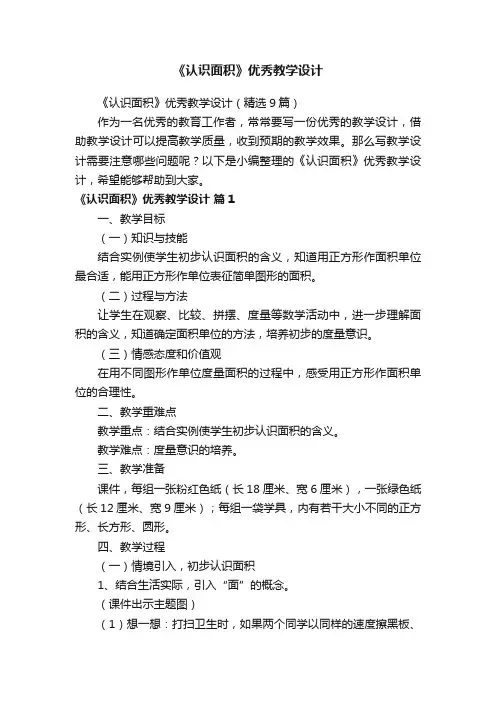《认识面积》优秀教学设计（精选9篇）