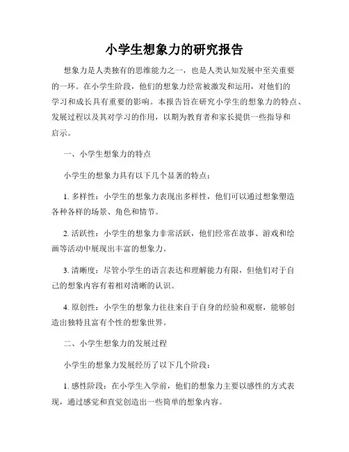 小学生想象力的研究报告