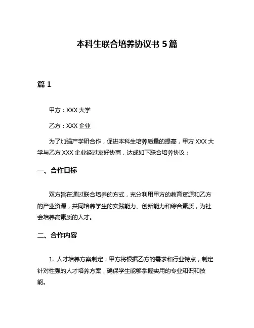 本科生联合培养协议书5篇