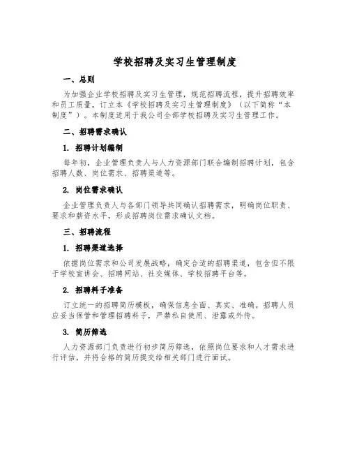 校园招聘及实习生管理制度