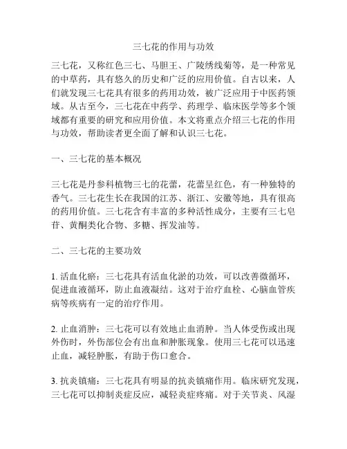 三七花的作用与功效