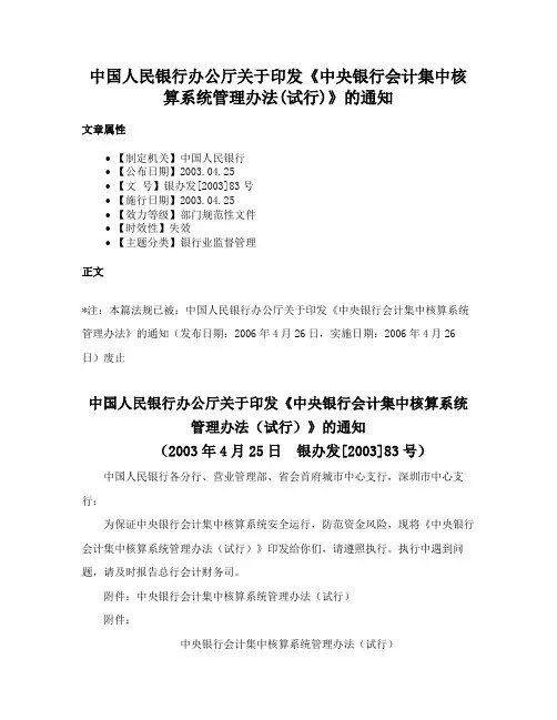 中国人民银行办公厅关于印发《中央银行会计集中核算系统管理办法(试行)》的通知