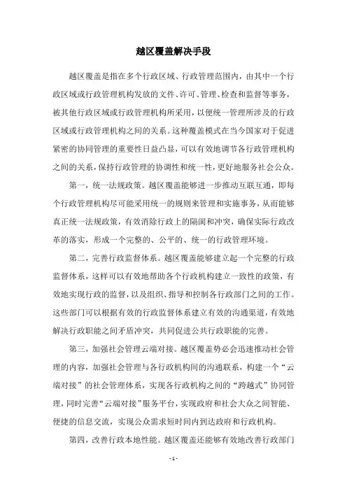 越区覆盖解决手段