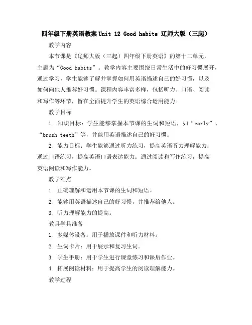 四年级下册英语教案-Unit12Goodhabits辽师大版(三起)