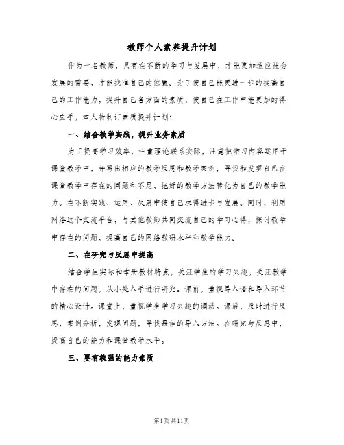教师个人素养提升计划(4篇)