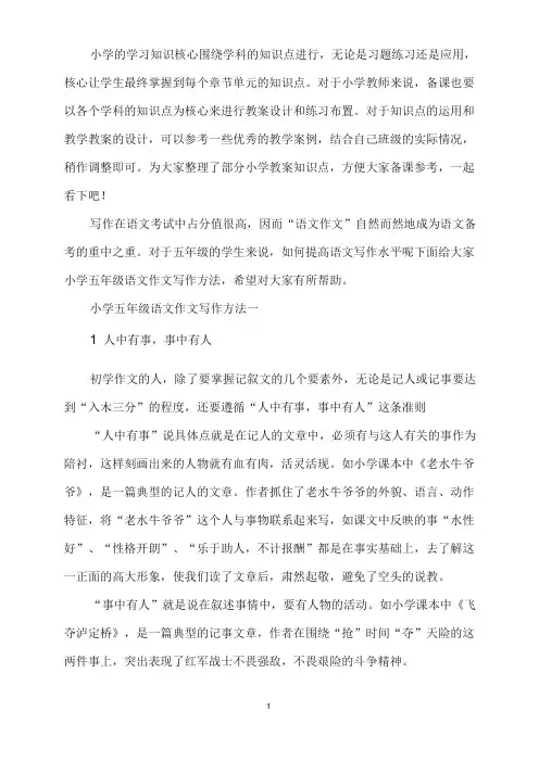 小学五年级语文作文写作方法指导word版