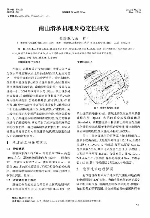 南山滑坡机理及稳定性研究