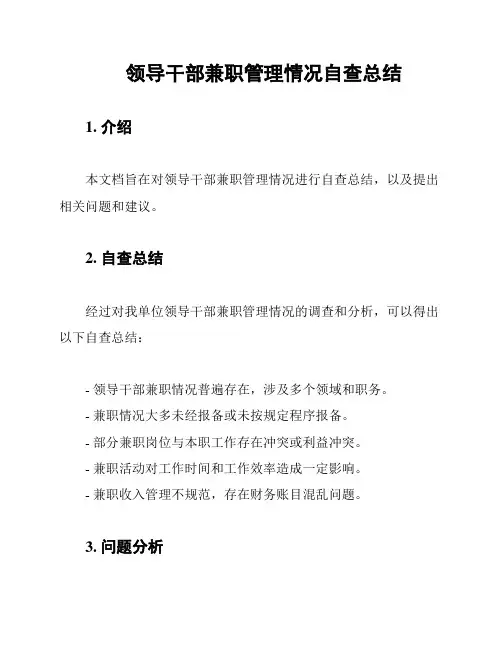 领导干部兼职管理情况自查总结