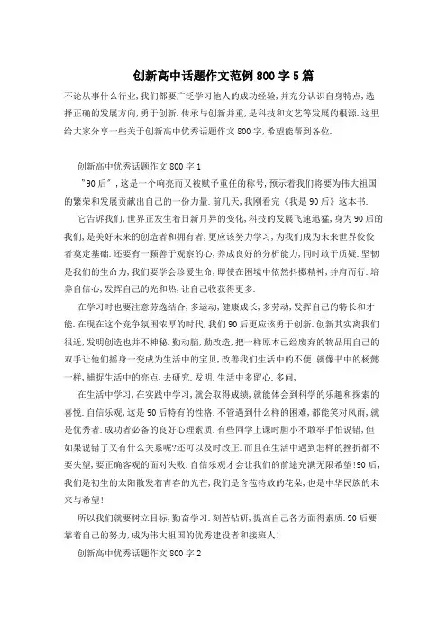 创新高中话题作文范例800字5篇