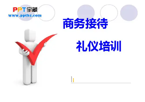 ppt商务接待礼仪培训
