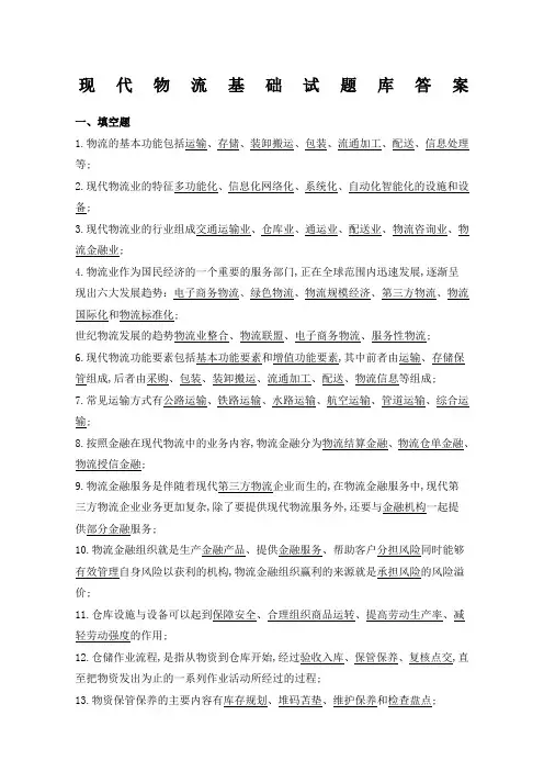 现代物流基础考试试题库答案