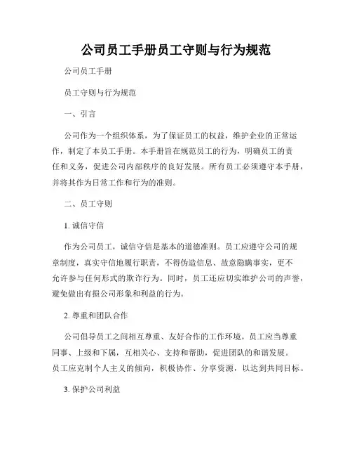 公司员工手册员工守则与行为规范