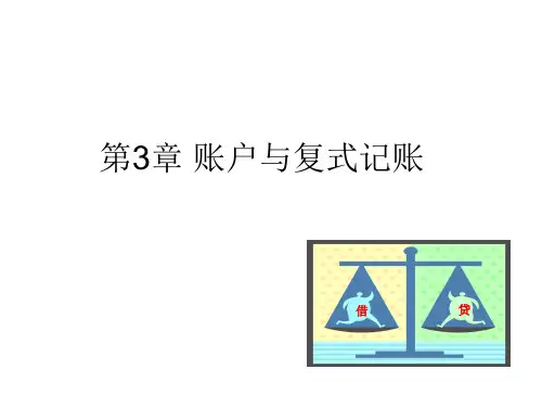初级会计学 第三章 账户与复式记账