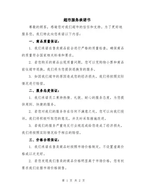 超市服务承诺书